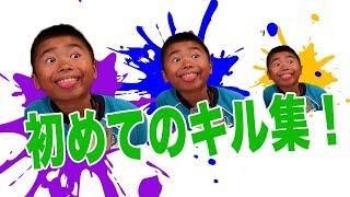 はじめてのキル集！！！
