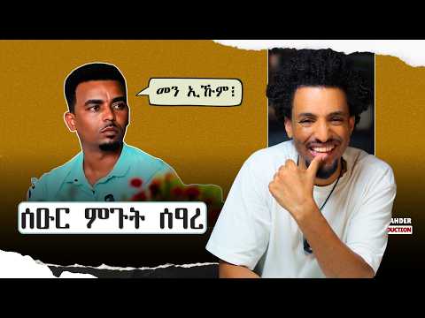 ሰዓረ ፍጹም፡ ፈኸራኡን ምጉቱን ብሓጺሩ...