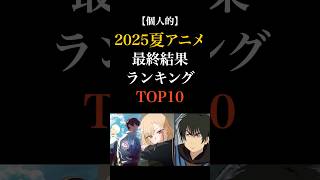 【2025夏アニメ】最終結果ランキングTOP10❗️#アニメ #アニメランキング #アニメおすすめ #2025年夏アニメ #2025夏アニメ
