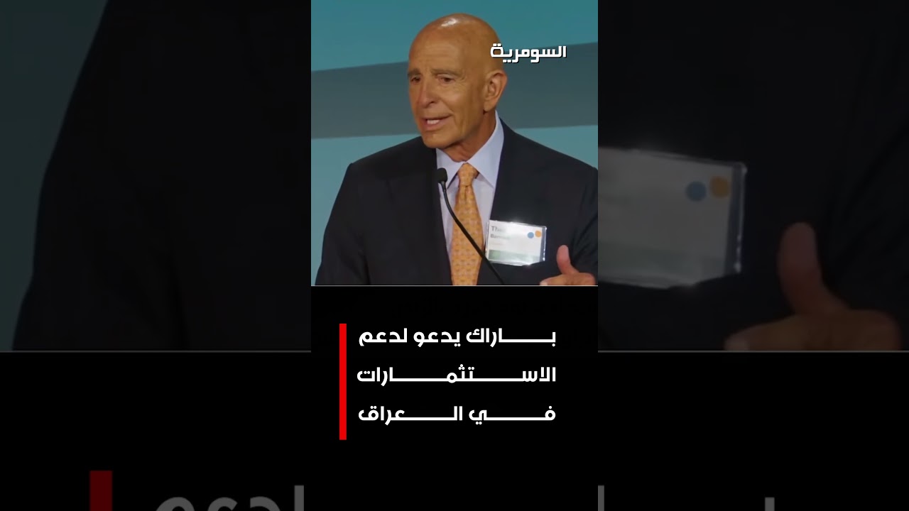 فيديو | باراك يدعو لدعم الاستثمارات في العراق#shorts