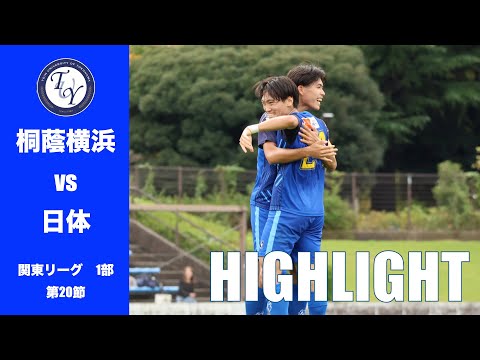 【HIGHLIGHT】 “青葉台ダービー”を制し､今季初の3連勝！！！JR東日本カップ2025第99回関東大学サッカーリーグ戦　桐蔭横浜大学 vs 日本体育大学