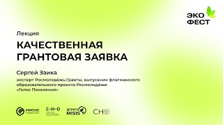 ЭкоФест  Лекция «Качественная грантовая заявка»