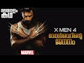 X Men Origins Wolverine Movie Explained In Malayalam X Men 4 Logan