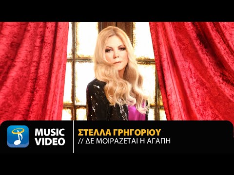Στέλλα Γρηγορίου - Δε Μοιράζεται Η Αγάπη | Official Music Video (4K)