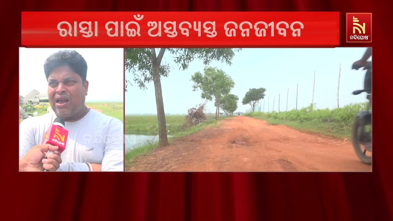 ରାସ୍ତା ସାରା ବଡ଼ବଡ଼ ଖାଲ । ଆବଡ଼ାଖାବଡ଼ା ମାଟି ରାସ୍ତା ଦେଇ