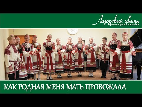 Как родная меня мать провожала (Лазоревый цвет, средняя группа)