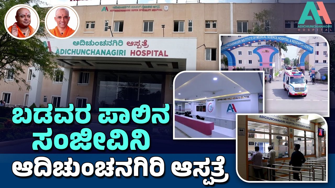 ಆದಿಚುಂಚನಗಿರಿ ಮಹಾ ಸಂಸ್ಥಾನ ಮಠದ ಅತ್ಯಮೂಲ್ಯ ಸೇವೆ! |Adichunchanagiri Hospital |Balagangadharanatha Swamiji