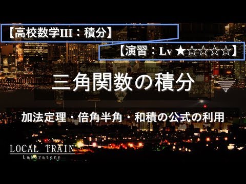 物理学科 【高校数学Ⅲ：積分】三角関数の積分の工夫 01【演習】