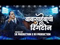 Babasahebanchi Ringtone Dj Remix Sagar Remix SR X RV Production Unreleased DJ Song