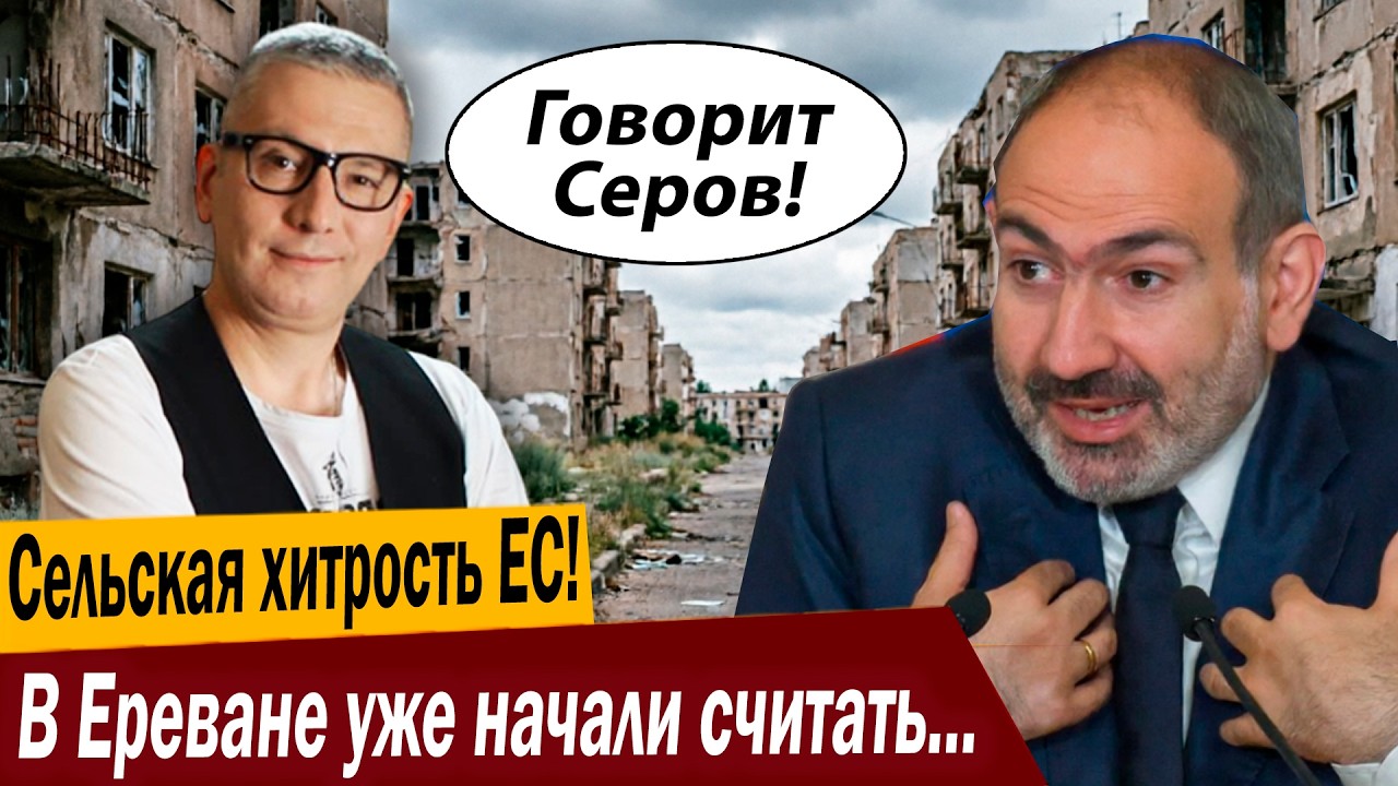 Сельская хитрость ЕС! В Ереване уже начали считать миллиарды, но…