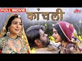 Kaanchli Full Movie Sanjay Mishra Hindi Movie Shikha Malhotra Latest Hindi Full Movie HD