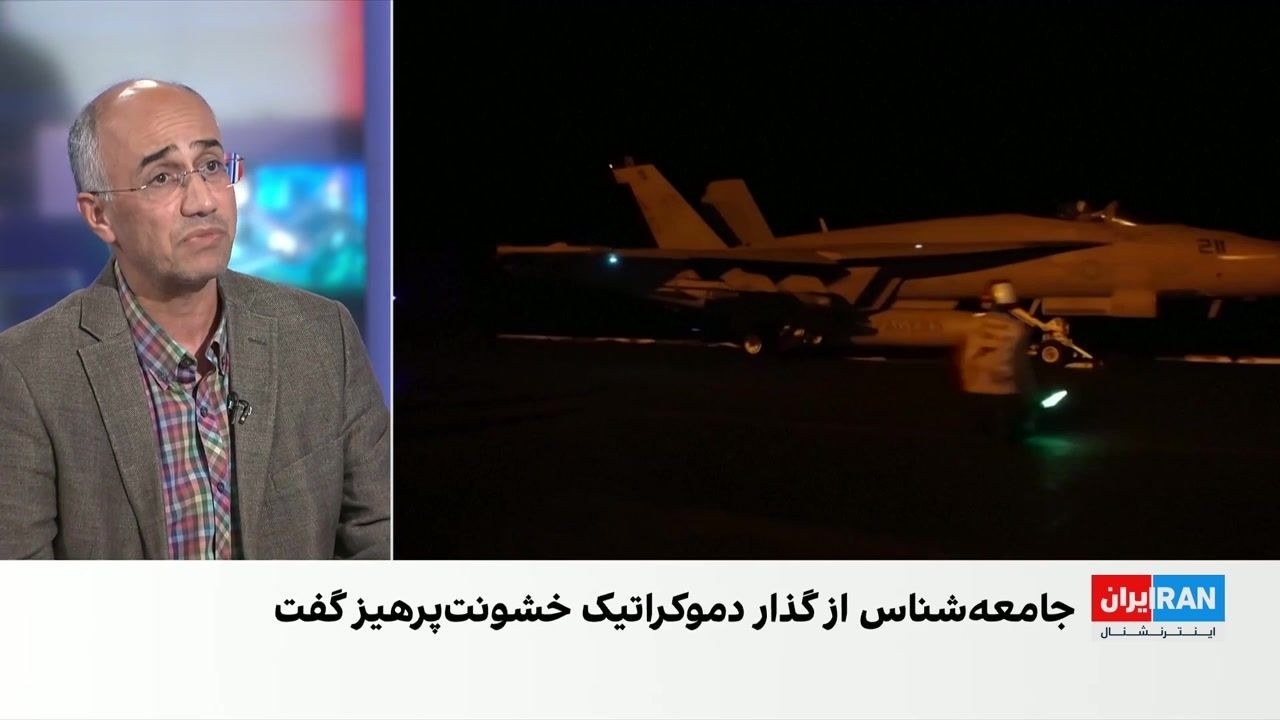 تاکید یک جامعه شناس بر گذار به دموکراسی با اعتراض همزمان به جنگ و استبداد در ا
