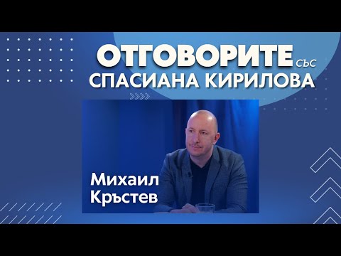 Валутният борд е винаги застрашен при неразумна фискална политика: Михаил Кръстев в „Отговорите“ (ВИДЕО)