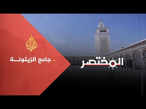 المختصر الزيتونة.. قصة الجامع الأعظم