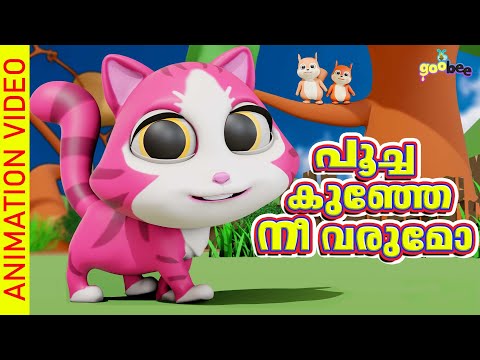 പൂച്ചകുഞ്ഞേ നീ വരുമോ | Poochakunje Nee Varumo - Malayalam Kid's Song
