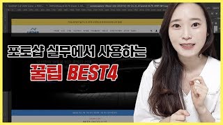 실전에서 당장사용하는 포토샵 실무 꿀팁 BEST4! / photoshop tutorial tips Best4!