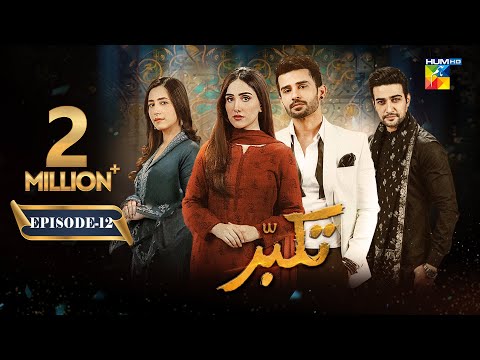 Takabbur - Episode 12 [CC] - 16th March 2024 [ Fahad Sheikh, Aiza Awan & Hiba Aziz ] - HUM TV