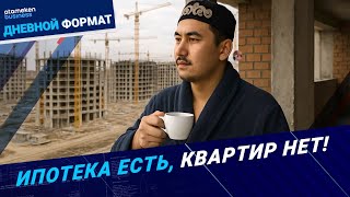 Ипотека есть, квартир нет!