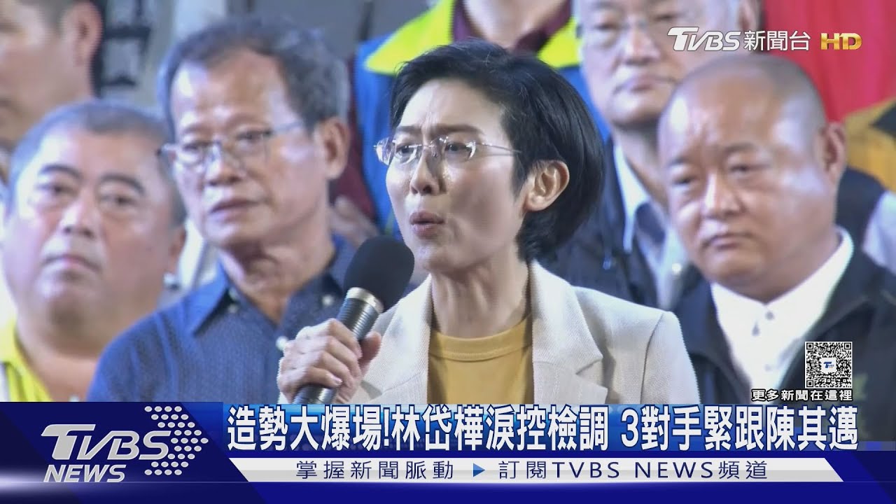 孤鳥林岱樺淚灑舞台！　造勢晚會湧3萬人　3對手緊跟陳其邁
