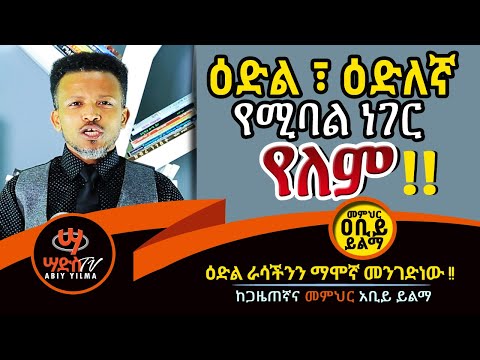 ዕድል ፣ ዕድለኛ የሚባል ነገር የለም!! መ/ር ዐቢይ ይልማ, Abiy Yilma, ሳድስ ቲቪ, Ahadu FM, Fana TV ፣ ጠቅላላ ዕውቀት ፣ ዕድል፣ Luck