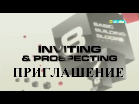 8BBB EXPRESS RUSSIAN || 4 БЛОК - ПРИГЛАШЕНИЕ || QNET 8 ОСНОВ СОЗДАНИЯ БИЗНЕСА обновленная версия