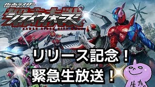 リリース記念！緊急生放送！仮面ライダーシティウォーズ！！しめじ始めます！