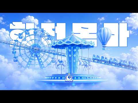 [SUB] '회전목마' 캄몬스타즈 뮤비-로그(MV-log)