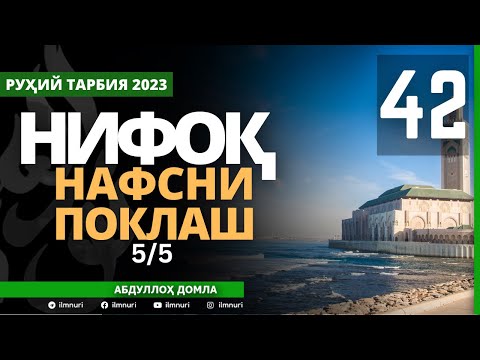 42-ҚИСМ / НИФОҚ (5/5) / НАФСНИ ПОКЛАШ / АБДУЛЛОҲ ДОМЛА / ABDULLOH DOMLA