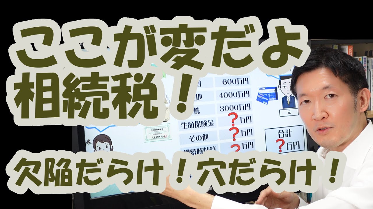 ここが変だよ相続税！欠陥だらけ！穴だらけ！