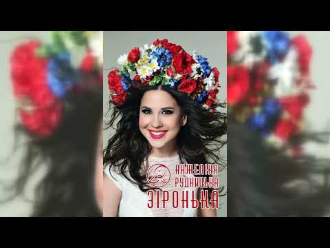 Анжеліка Рудницька - Зіронька