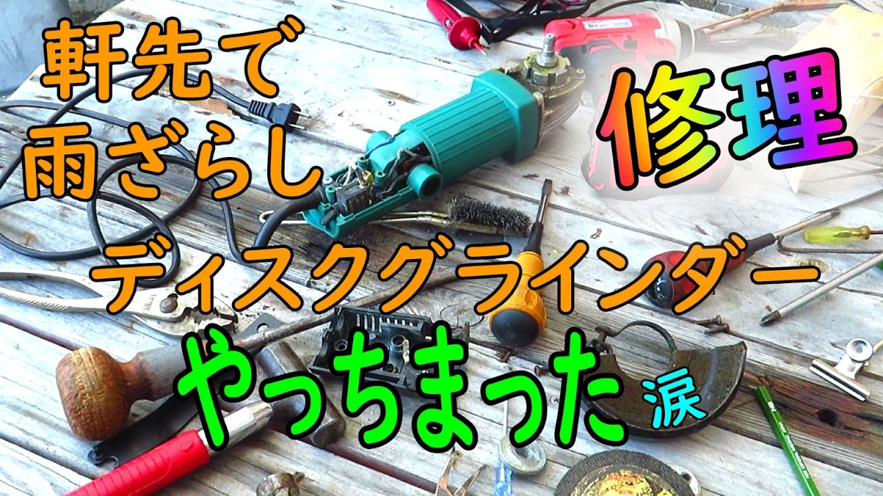 軒先放置で雨ざらしのディスクグラインダー点検修理でやっちまった(涙)