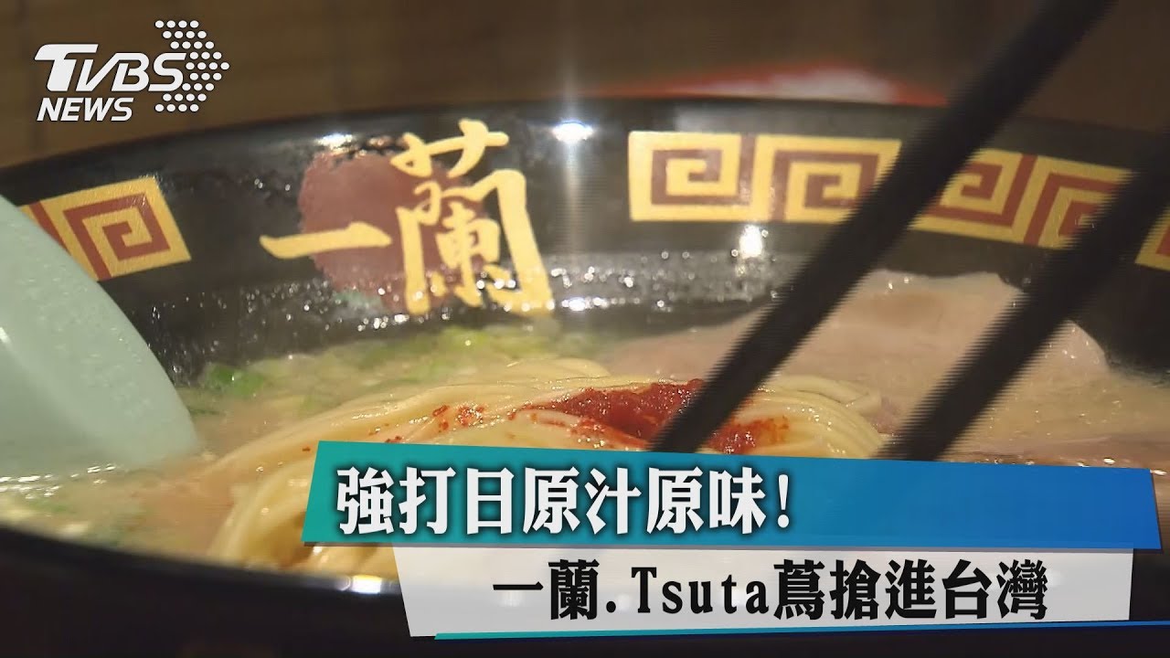 強打日原汁原味! 一蘭、Tsuta蔦搶進台灣