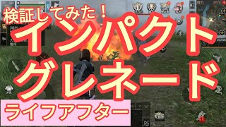 【ライフアフター実況プレイ】インパクトグレネード使ってます？威力を検証してみた