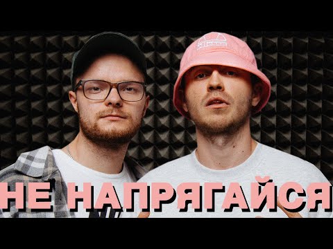 KALUSH - Не напрягайся (feat. Skofka)