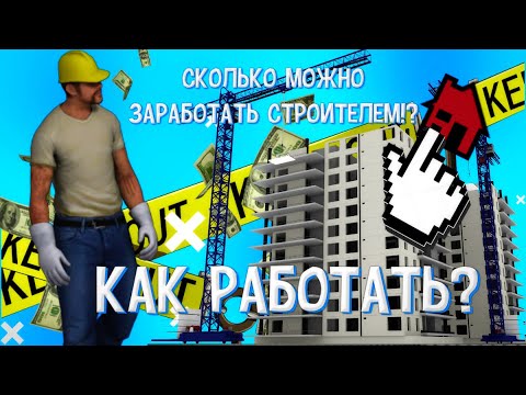 КАК РАБОТАТЬ СТРОИТЕЛЕМ НА BLACK RUSSIA СКОЛЬКО МОЖНО ЗАРАБОТАТЬ!? BLACK RUSSIA/CRMP MOBILE...