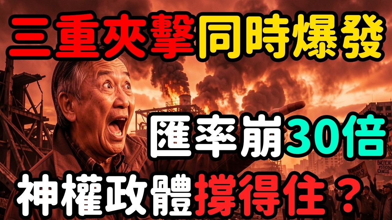 伊朗政權還能撐幾個月 | 馬一峰