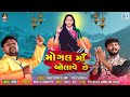 Chaitra Navratri Special 2023 Maa Mogal Na Teda મોગલ માઁ બોલાવે છે AUD