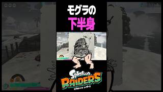 モグラの下半身ってどうなってるの？ #スプラトゥーン #レイダース