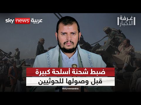 فيديو | ضبط أكبر شحنة أسلحة ومعدات عسكرية موجهة من إيران إلى الحوثيين.. تفاصيل خطيرة | #غرفة_الأخبار