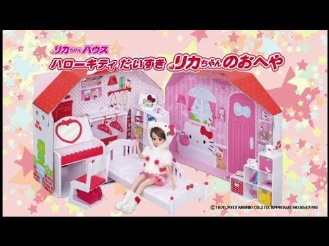 ハローキティ だいすき リカちゃんのおへやPV
