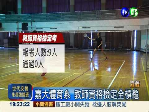 檢定掛蛋難堪! 系主任貼"恥"激勵