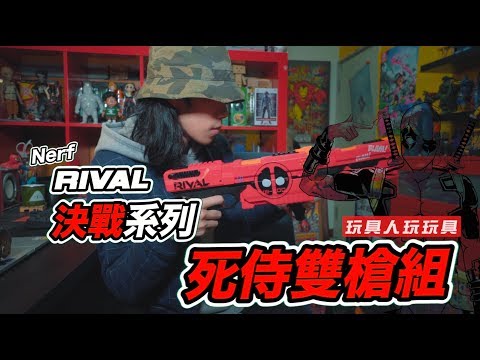 《玩具人玩玩具》死侍 x Nerf 決戰系列 RIVAL 克羅諾斯XVIII-500 雙槍組 打擊感激爽