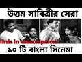 উত্তম সাবিত্রীর সেরা ১০ টি বাংলা সিনে�