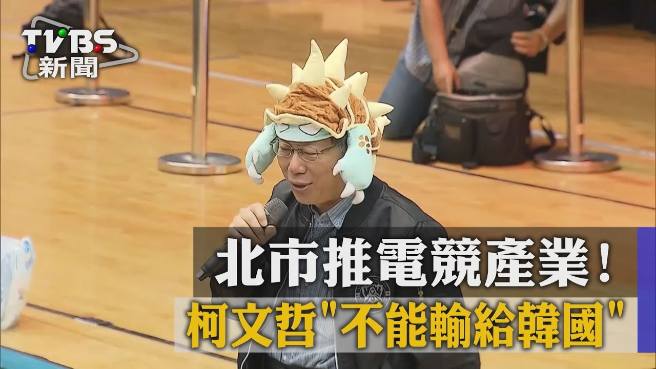 北市推電競產業! 柯文哲「不能輸給韓國」