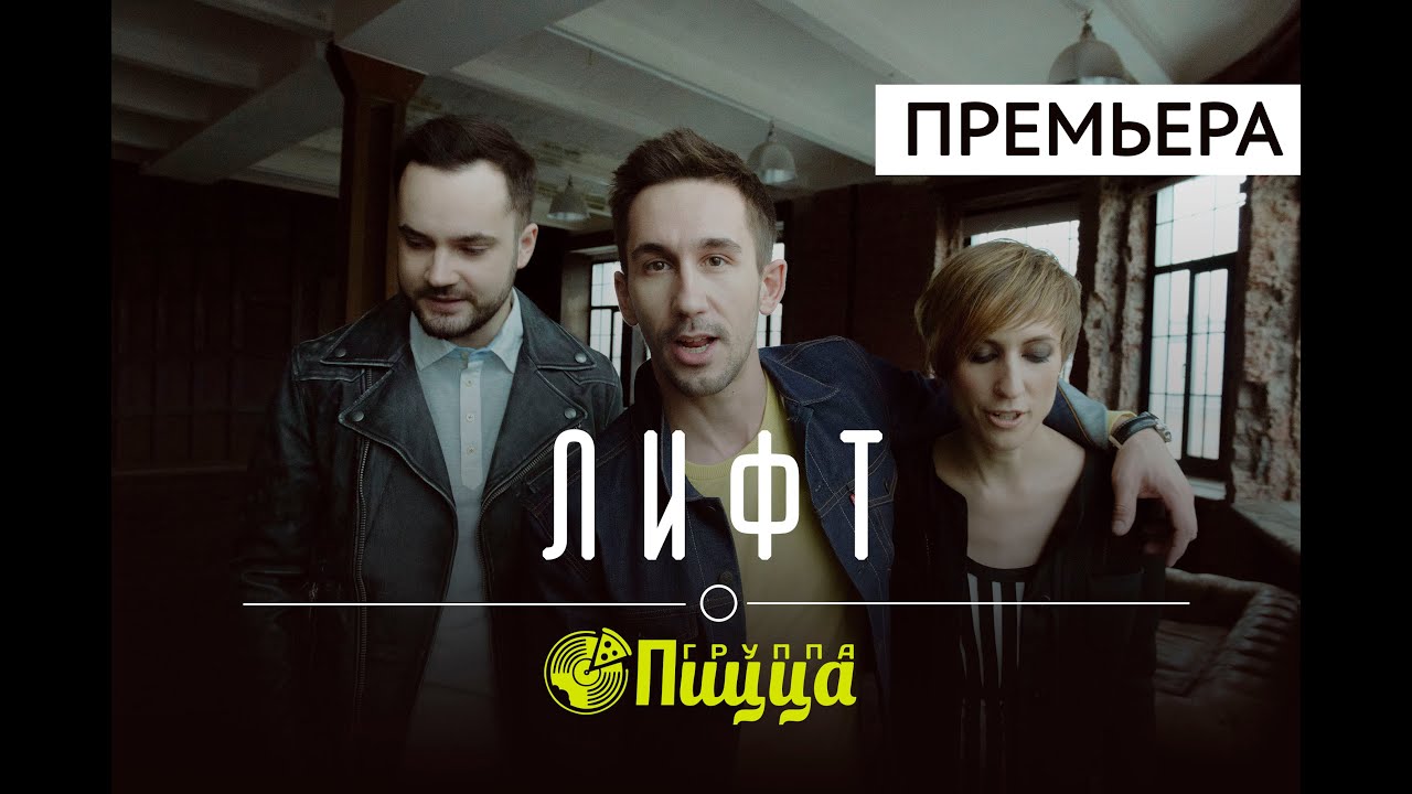 Пицца — Лифт