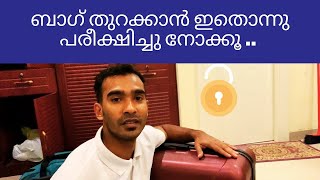 പാസ്‌വേഡ് മറന്നോ | how to unlock trolley bag forgotten password trick | Malayalam