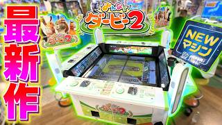 1度は遊んだ"あの台"が進化したので遊んだらバケモノ級だったwww【みんなでダービー2】【メダルゲーム】