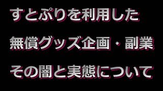 【すとぷり】すとぷりすなーを騙すグッズ無償企画と副業の実態【詐欺？】