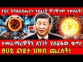ቻይና እግዚአብሔርን ተዳፈረች ዋጋዋንም ተቀበለች ተመራማሪ�