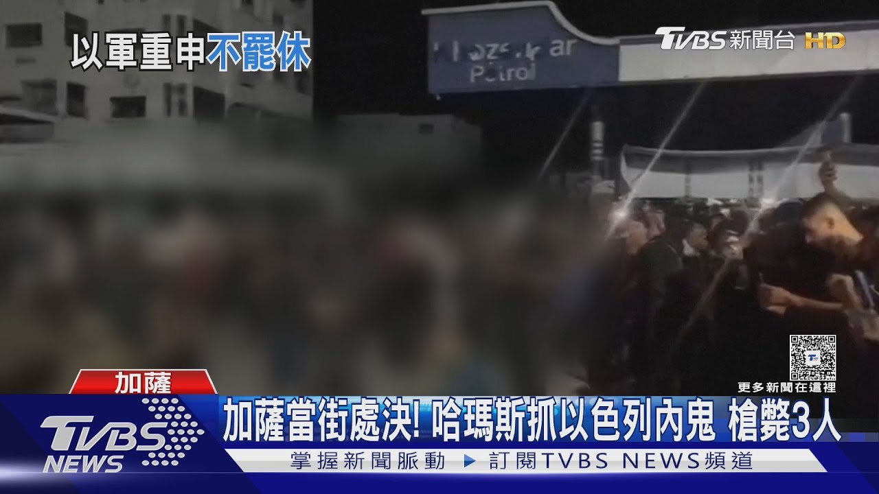 加薩當街處決！哈瑪斯抓以色列內鬼　3人遭蒙眼槍斃